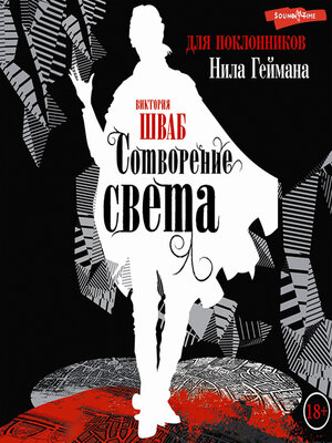 cover image of Сотворение света